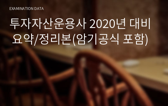 투자자산운용사 2020년 대비 요약/정리본(암기공식 포함, 128페이지 분량)