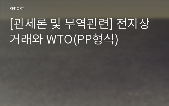 [관세론 및 무역관련] 전자상거래와 WTO(PP형식)