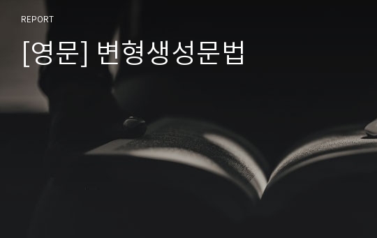 [영문] 변형생성문법