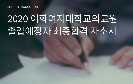 2020 이화여자대학교의료원 졸업예정자 최종합격 자소서