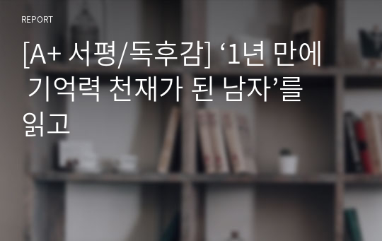 [A+ 서평/독후감] ‘1년 만에 기억력 천재가 된 남자’를 읽고