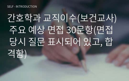 간호학과 교직이수(보건교사) 주요 예상 면접 30문항(면접 당시 질문 표시되어 있고, 합격함)