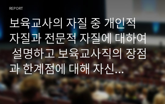 보육교사의 자질 중 개인적 자질과 전문적 자질에 대하여 설명하고 보육교사직의 장점과 한계점에 대해 자신의 생각을 정리해서 쓰시오