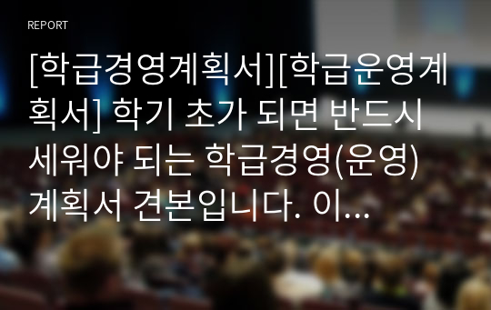 [학급경영계획서][학급운영계획서] 학기 초가 되면 반드시 세워야 되는 학급경영(운영)계획서 견본입니다. 이걸 보시면 담임 선생님들께 많은 도움이 될 것입니다.