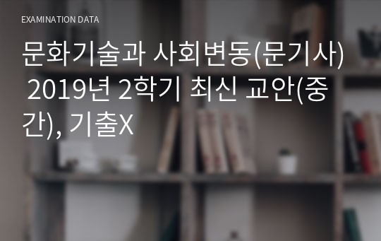 문화기술과 사회변동(문기사) 2019년 2학기 최신 교안(중간), 기출X
