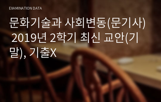 문화기술과 사회변동(문기사) 2019년 2학기 최신 교안(기말), 기출X