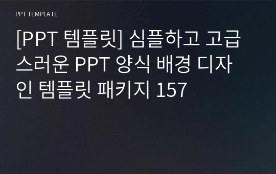 [PPT 템플릿] 심플하고 고급스러운 PPT 양식 배경 디자인 템플릿 패키지 157