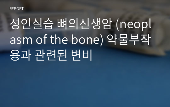 성인실습 뼈의신생암 (neoplasm of the bone) 약물부작용과 관련된 변비