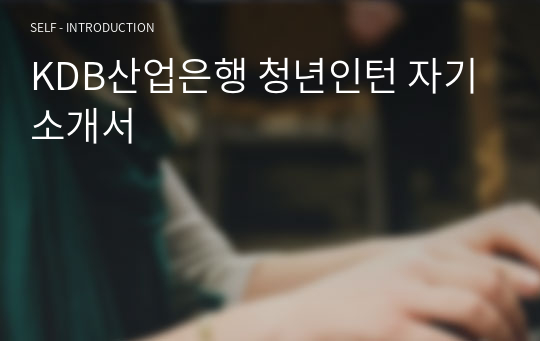 KDB산업은행 청년인턴 자기소개서