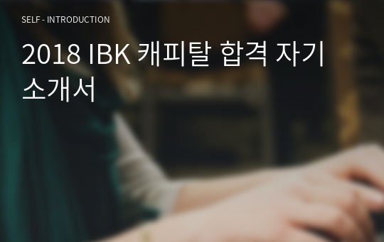 2018 IBK 캐피탈 합격 자기소개서