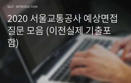 2020 서울교통공사 예상면접질문 모음 (이전실제 기출포함)