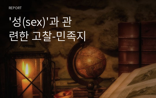 &#039;성(sex)&#039;과 관련한 고찰-민족지