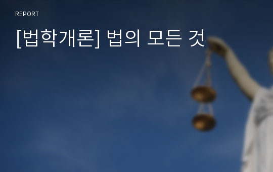 [법학개론] 법의 모든 것