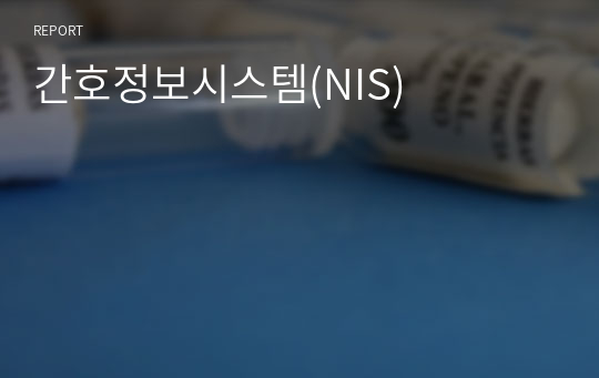 간호정보시스템(NIS)