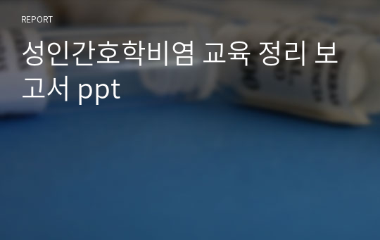 성인간호학비염 교육 정리 보고서 ppt