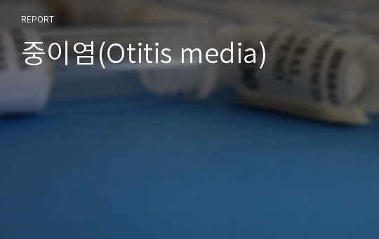 중이염(Otitis media)