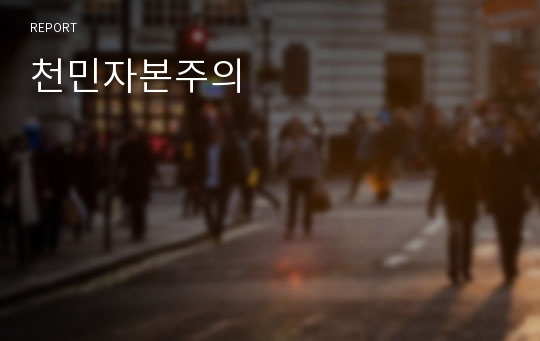 천민자본주의