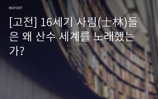 [고전] 16세기 사림(士林)들은 왜 산수 세계를 노래했는가?