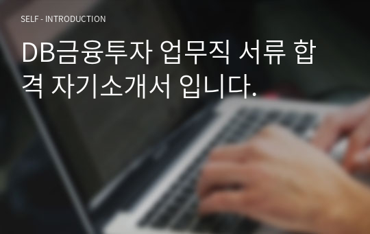 DB금융투자 업무직 서류 합격 자기소개서 입니다.