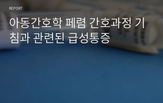 아동간호학 페렴 간호과정 기침과 관련된 급성통증