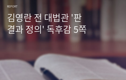 김영란 전 대법관 &#039;판결과 정의&#039; 독후감 5쪽