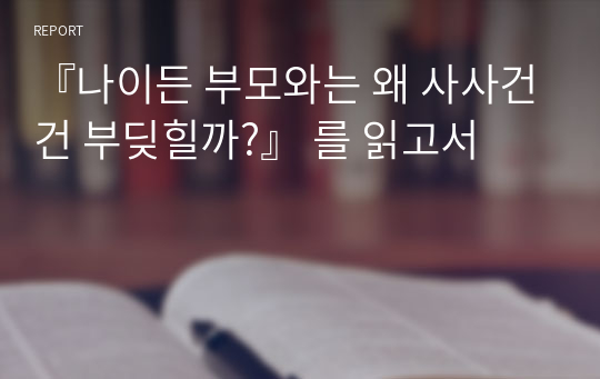 『나이든 부모와는 왜 사사건건 부딪힐까?』 를 읽고서