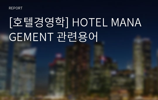 [호텔경영학] HOTEL MANAGEMENT 관련용어