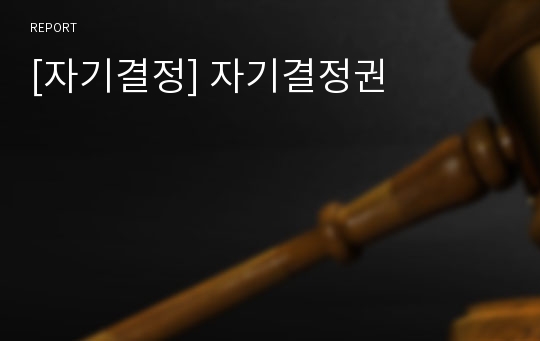 [자기결정] 자기결정권