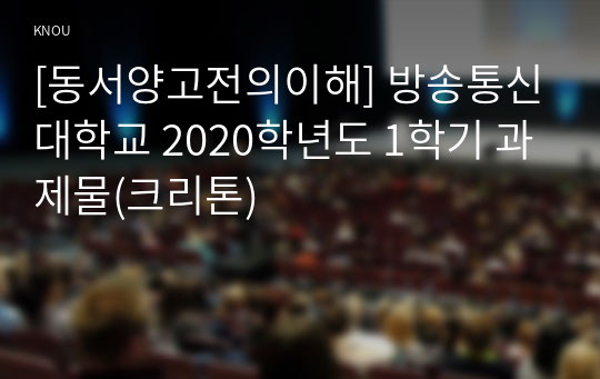 [동서양고전의이해] 방송통신대학교 2020학년도 1학기 과제물(크리톤)