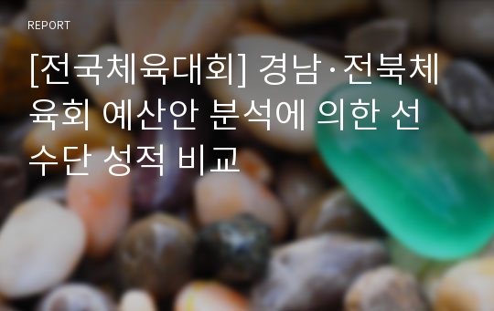 [전국체육대회] 경남·전북체육회 예산안 분석에 의한 선수단 성적 비교