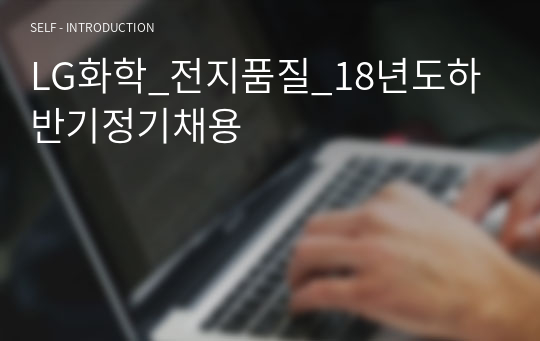 LG화학_전지품질_18년도하반기정기채용