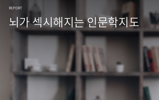 뇌가 섹시해지는 인문학지도