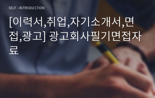 [이력서,취업,자기소개서,면접,광고] 광고회사필기면접자료