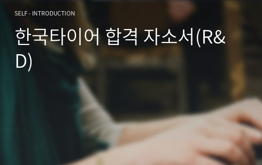 한국타이어 합격 자소서(R&amp;D)
