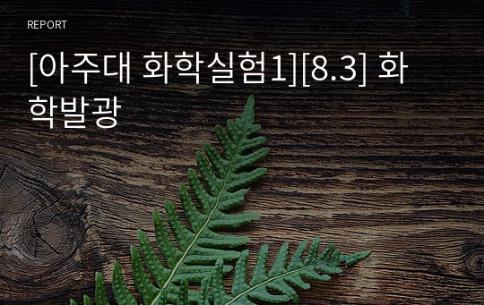 [아주대 화학실험1][8.3] 화학발광