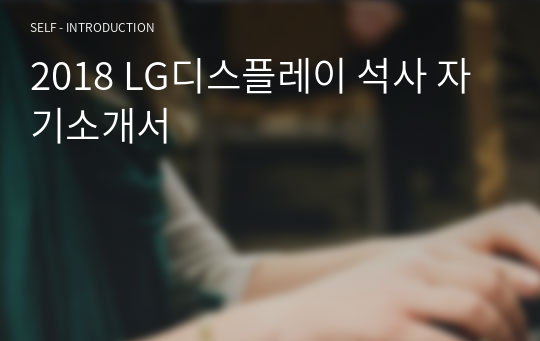 2018 LG디스플레이 석사 자기소개서