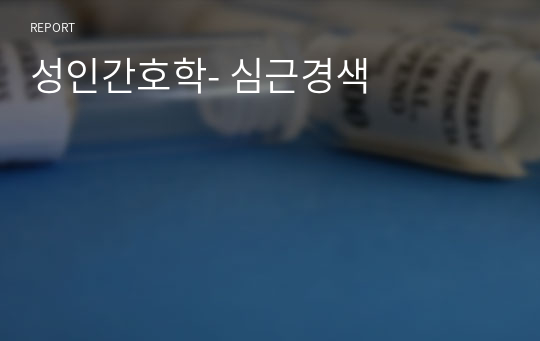 성인간호학- 심근경색