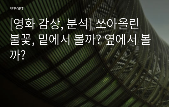 [영화 감상, 분석] 쏘아올린 불꽃, 밑에서 볼까? 옆에서 볼까?