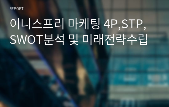 이니스프리 마케팅 4P,STP,SWOT분석 및 미래전략수립