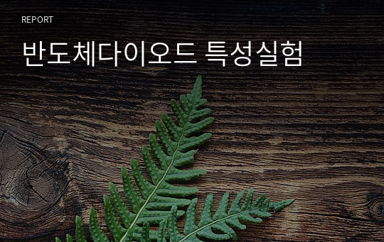 반도체다이오드 특성실험