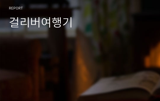 걸리버여행기