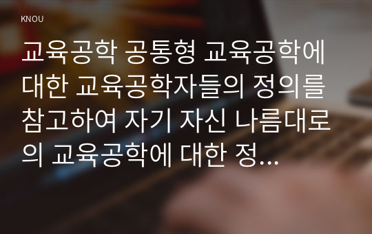 교육공학 공통형 교육공학에 대한 교육공학자들의 정의를 참고하여 자기 자신 나름대로의 교육공학에 대한 정의를 내리고, 교육공학의 다섯 가지 주요 영역에 대해서 설명한 다음, 각각의 영역(다섯 가지 영역 각각)이 유아교육 현장에서 어떻게 적용될 수 있을 것인지에 대해 구체적인 예를 들어 자신의 의견을 제시하시오.