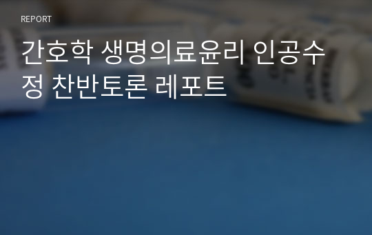 간호학 생명의료윤리 인공수정 찬반토론 레포트