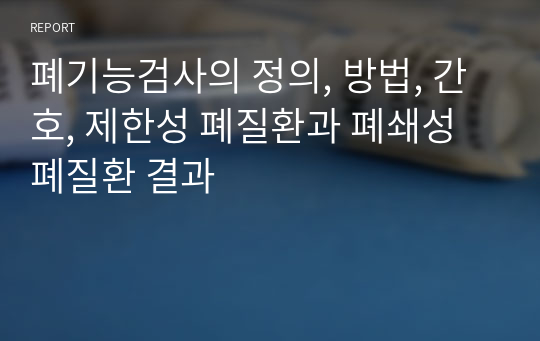 폐기능검사의 정의, 방법, 간호, 제한성 폐질환과 폐쇄성 폐질환 결과