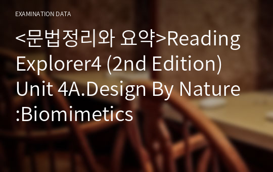 &lt;문법정리와 요약&gt;Reading Explorer4 (2nd Edition) Unit 4A.Design By Nature:Biomimetics