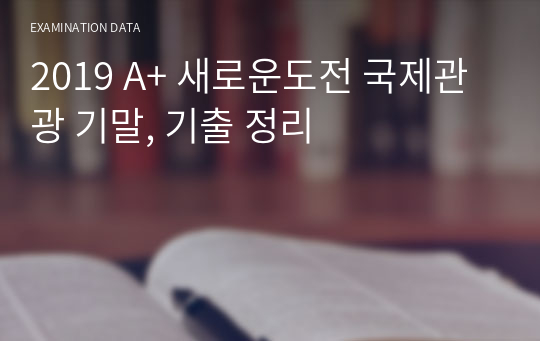 2019 A+ 새로운도전 국제관광 기말, 기출 정리