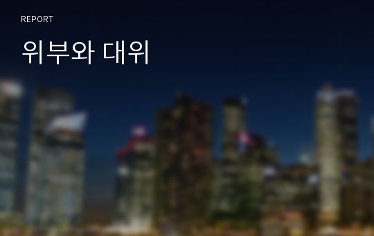 위부와 대위