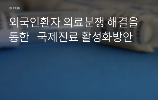 외국인환자 의료분쟁 해결을 통한   국제진료 활성화방안