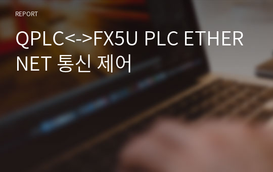 QPLC&lt;-&gt;FX5U PLC ETHERNET 통신 제어