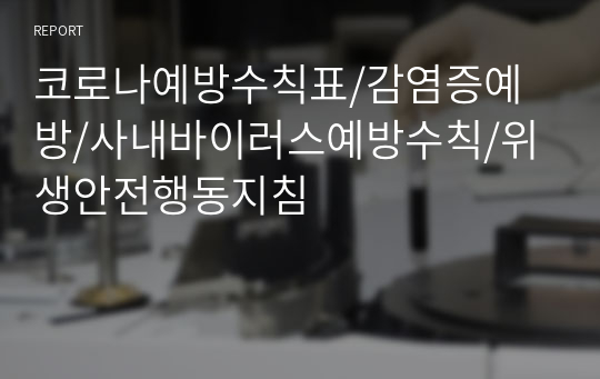 코로나예방수칙표/감염증예방/사내바이러스예방수칙/위생안전행동지침